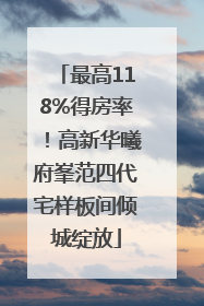 最高118%得房率！高新华曦府峯范四代宅样板间倾城绽放
