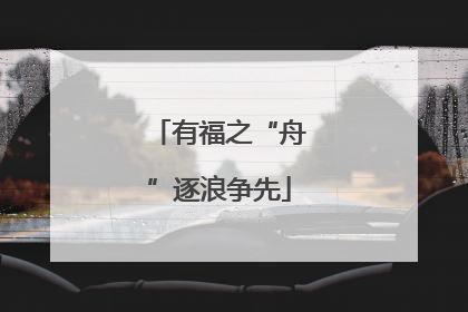 有福之“舟”逐浪争先