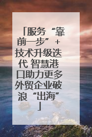 服务“靠前一步”+技术升级迭代 智慧港口助力更多外贸企业破浪“出海”
