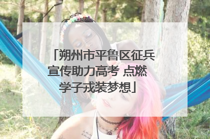 朔州市平鲁区征兵宣传助力高考 点燃学子戎装梦想