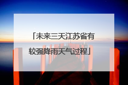 未来三天江苏省有较强降雨天气过程
