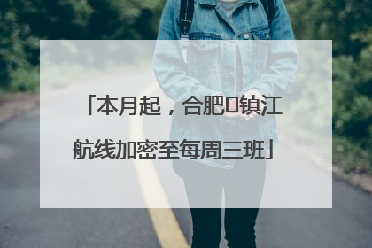 本月起，合肥⇋镇江航线加密至每周三班