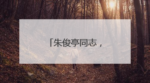 朱俊亭同志，收到请回答！