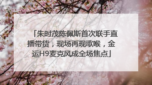 朱时茂陈佩斯首次联手直播带货，现场再现歌喉，金运H9麦克风成全场焦点