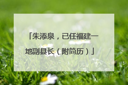朱添泉，已任福建一地副县长（附简历）