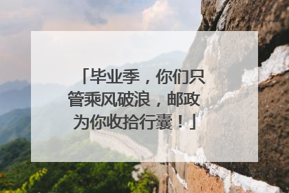 毕业季，你们只管乘风破浪，邮政为你收拾行囊！