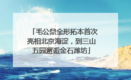 毛公鼎全形拓本首次亮相北京海淀，到三山五园邂逅金石潍坊