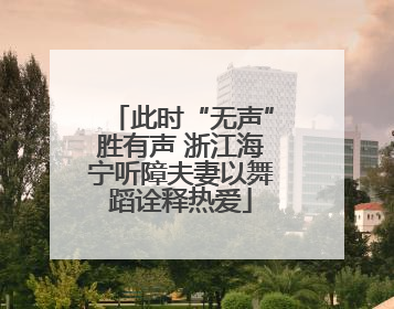 此时“无声”胜有声 浙江海宁听障夫妻以舞蹈诠释热爱