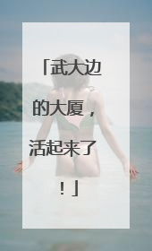武大边的大厦，活起来了！
