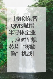 格创东智QMS赋能半导体企业，应对车规芯片“零缺陷”挑战