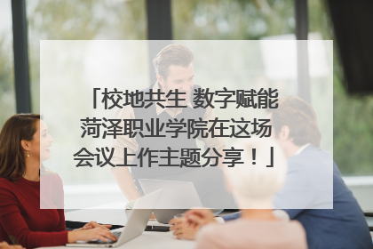 校地共生 数字赋能 菏泽职业学院在这场会议上作主题分享！