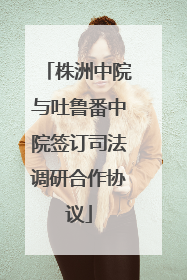 株洲中院与吐鲁番中院签订司法调研合作协议
