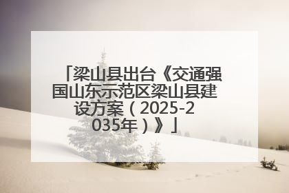 梁山县出台《交通强国山东示范区梁山县建设方案（2025-2035年）》