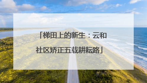 梯田上的新生：云和社区矫正五载耕耘路