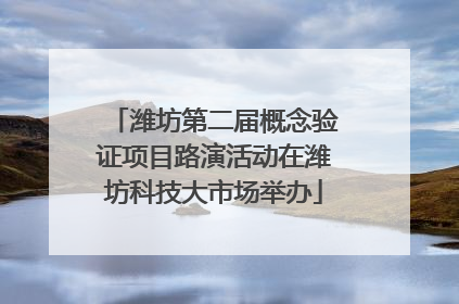 潍坊第二届概念验证项目路演活动在潍坊科技大市场举办