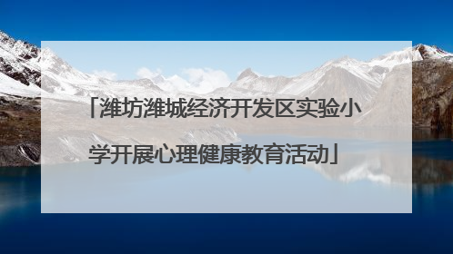 潍坊潍城经济开发区实验小学开展心理健康教育活动