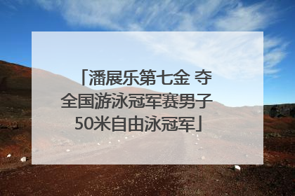 潘展乐第七金 夺全国游泳冠军赛男子50米自由泳冠军