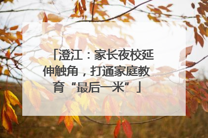 澄江：家长夜校延伸触角，打通家庭教育“最后一米”