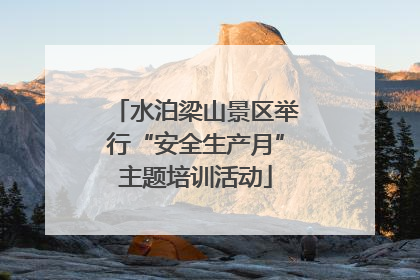 水泊梁山景区举行“安全生产月”主题培训活动