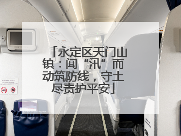 永定区天门山镇：闻“汛”而动筑防线，守土尽责护平安