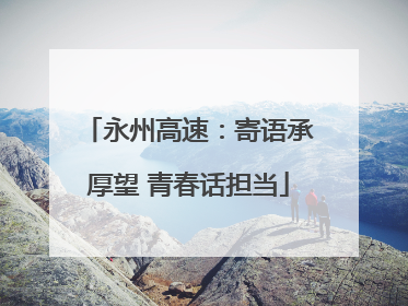 永州高速：寄语承厚望 青春话担当