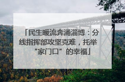 民生暖流奔涌淄博：分线指挥部攻坚克难，托举“家门口”的幸福