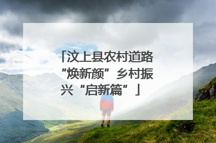 汶上县农村道路“焕新颜”乡村振兴“启新篇”