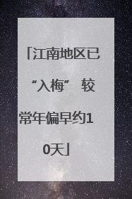 江南地区已“入梅” 较常年偏早约10天