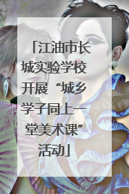 江油市长城实验学校开展“城乡学子同上一堂美术课”活动