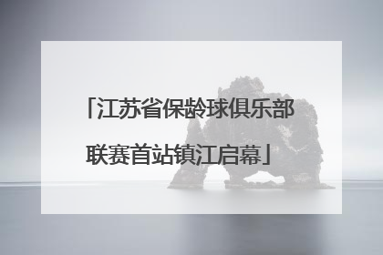 江苏省保龄球俱乐部联赛首站镇江启幕
