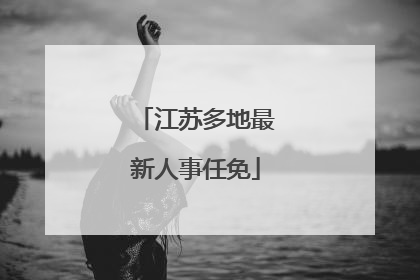 江苏多地最新人事任免