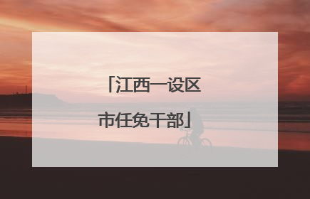 江西一设区市任免干部