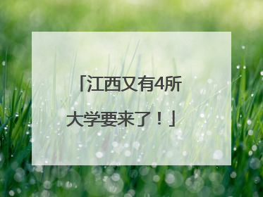 江西又有4所大学要来了！