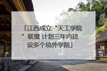 江西成立“天工学院”联盟 计划三年内建设多个境外学院