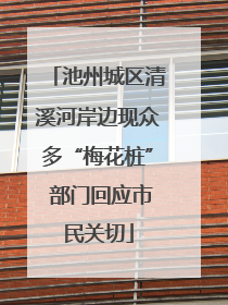 池州城区清溪河岸边现众多“梅花桩” 部门回应市民关切