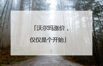 沃尔玛涨价，仅仅是个开始