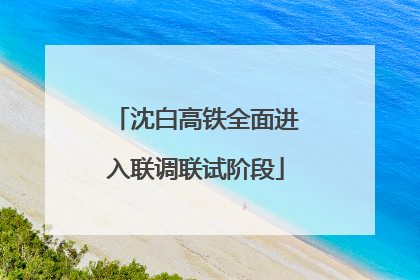 沈白高铁全面进入联调联试阶段