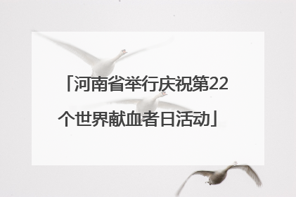 河南省举行庆祝第22个世界献血者日活动