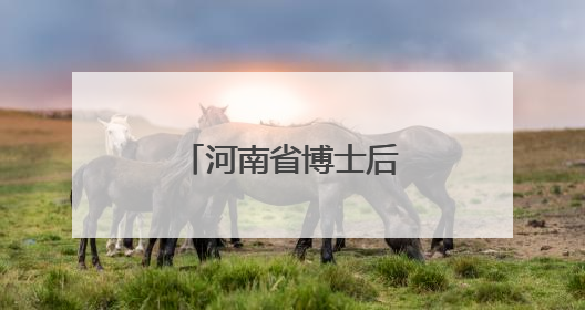 河南省博士后工作政策培训班在新乡开班