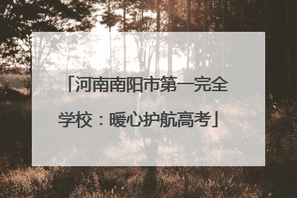 河南南阳市第一完全学校：暖心护航高考