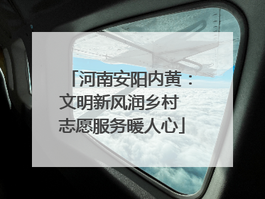 河南安阳内黄：文明新风润乡村 志愿服务暖人心