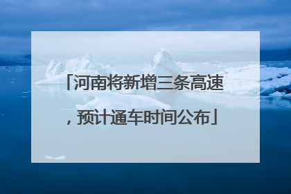 河南将新增三条高速，预计通车时间公布