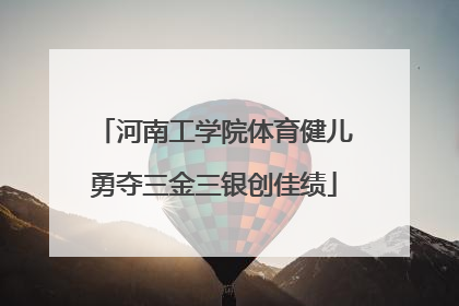 河南工学院体育健儿勇夺三金三银创佳绩