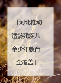 河北推动适龄残疾儿童少年教育全覆盖