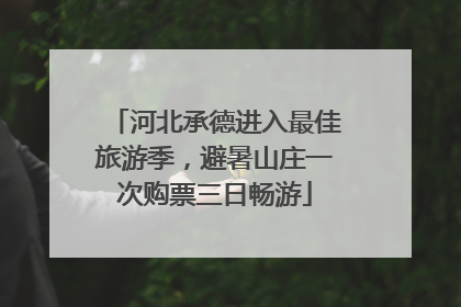 河北承德进入最佳旅游季，避暑山庄一次购票三日畅游