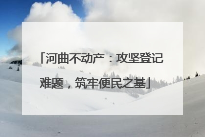 河曲不动产：攻坚登记难题，筑牢便民之基