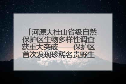 河源大桂山省级自然保护区生物多样性调查获重大突破——保护区首次发现珍稀名贵野生干巴菌与钝尾两头蛇