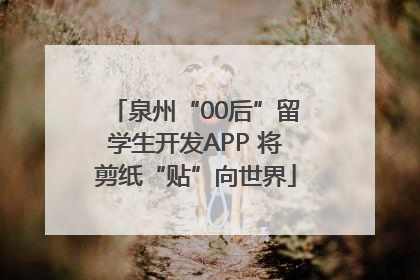 泉州“00后”留学生开发APP 将剪纸“贴”向世界