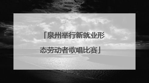 泉州举行新就业形态劳动者歌唱比赛