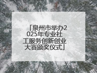 泉州市举办2025年专业社工服务创新创业大赛颁奖仪式
